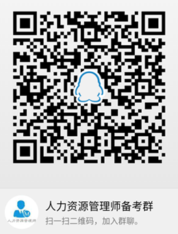 人力资源师QQ群 人力资源师QQ群