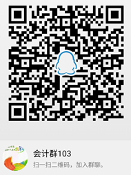 会计QQ群 会计QQ群