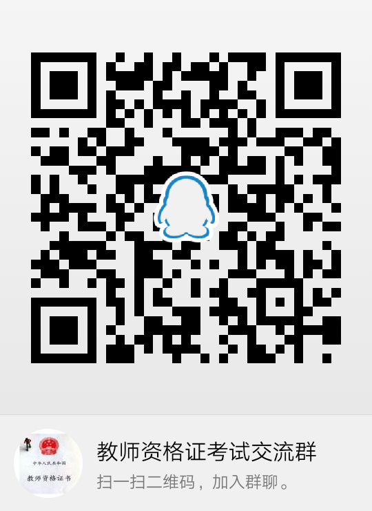 教师资格证QQ群 教师资格证QQ群